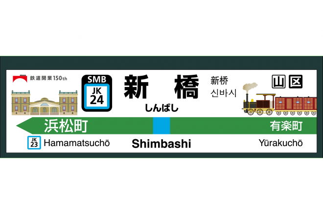 鉄道開業150年、新橋駅ホーム駅名標がノスタルジックに特別装飾 | 新橋タウン情報 新橋ねっと