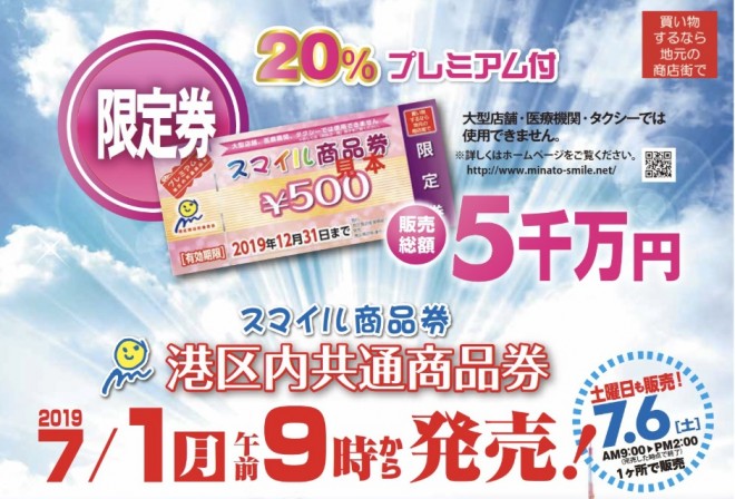 港区内共通商品券プレミアム付きスマイル商品券発売♪ | 新橋タウン情報 新橋ねっと