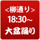 柳通り大盆踊り