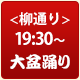 柳通り大盆踊り